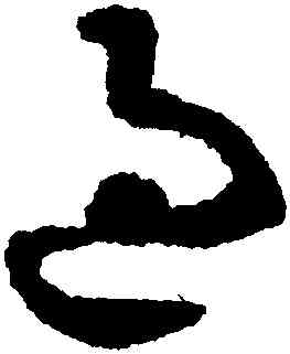 過,智永,書法字典